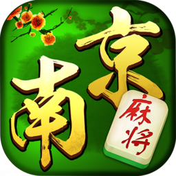南京全民麻将红包版