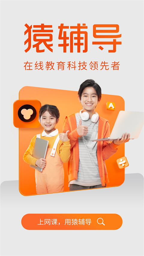 猿辅导学生版