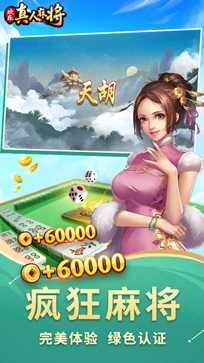 欢乐真人麻将四人麻将