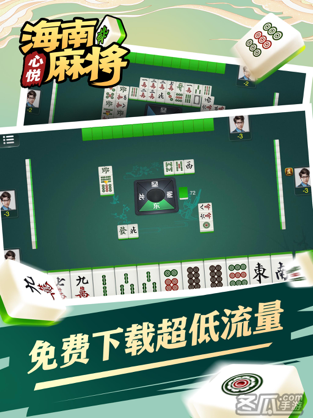 心悦海南麻将苹果版免费版