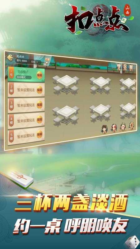 山西扣点点麻将官网版