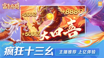 富豪麻将疯狂十三幺