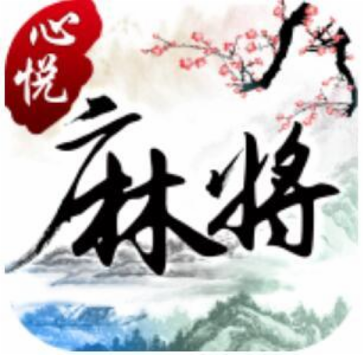 心悦麻将苹果版官方版