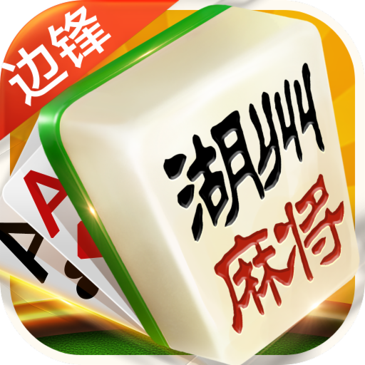 边锋湖州麻将茶馆