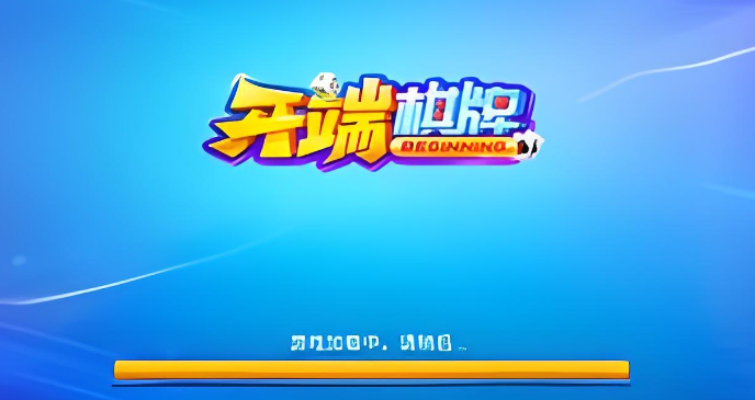 开端棋牌