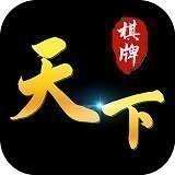 天下棋牌25722最新版