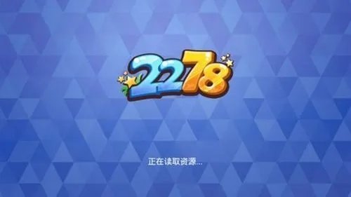 2278安卓版下载
