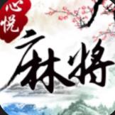 心悦麻将安卓版正版