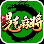荆州晃晃麻将安卓版