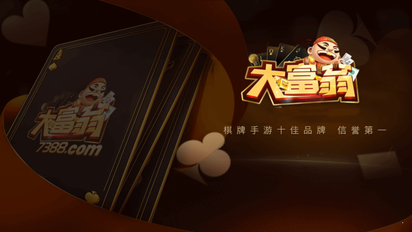 大富翁棋牌娱乐官网版