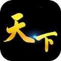 82699.cσm天下棋牌苹果版