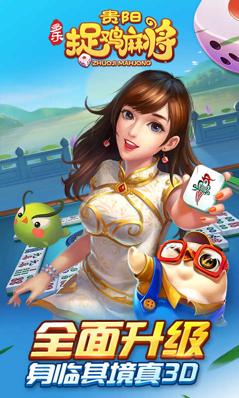 多乐贵阳捉鸡麻将家乡版