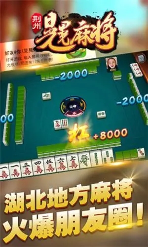 荆州晃晃麻将安卓版