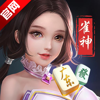 雀神麻将官方版正版