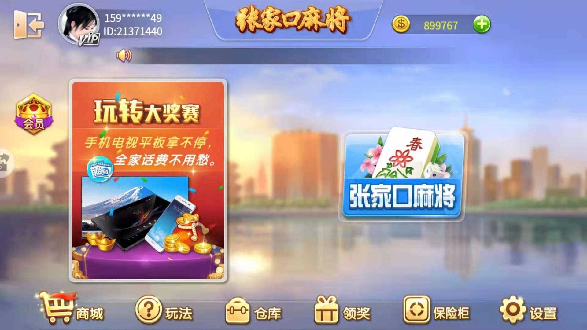 张家口麻将手机版