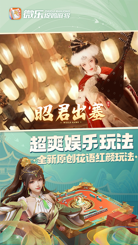 微乐捉鸡麻将新版