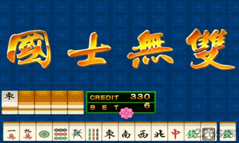 街机麻将超级大满贯2正版