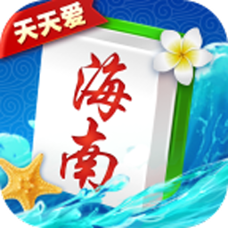 天天爱海南麻将新版