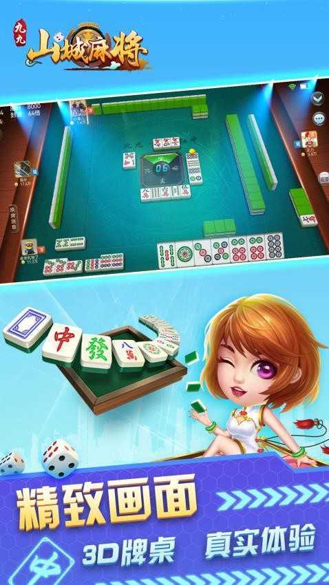 九九山城麻将免费版