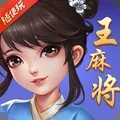 随便玩王麻将安卓版