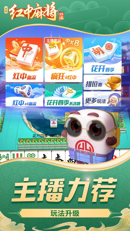 好运晃晃红中麻将官方版