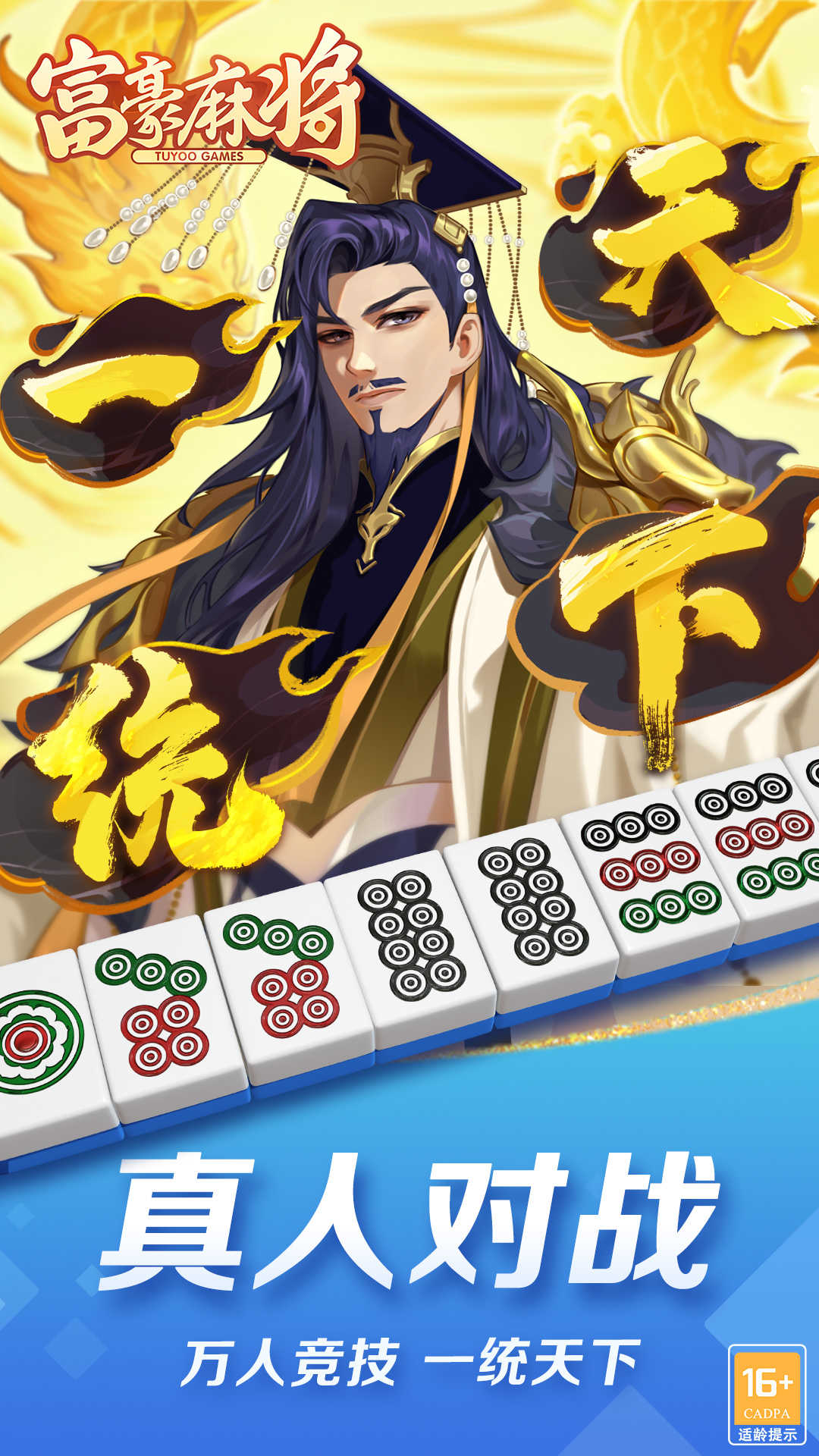 富豪麻将官方版