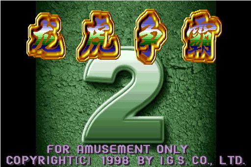 龙虎争霸2对花街机麻将