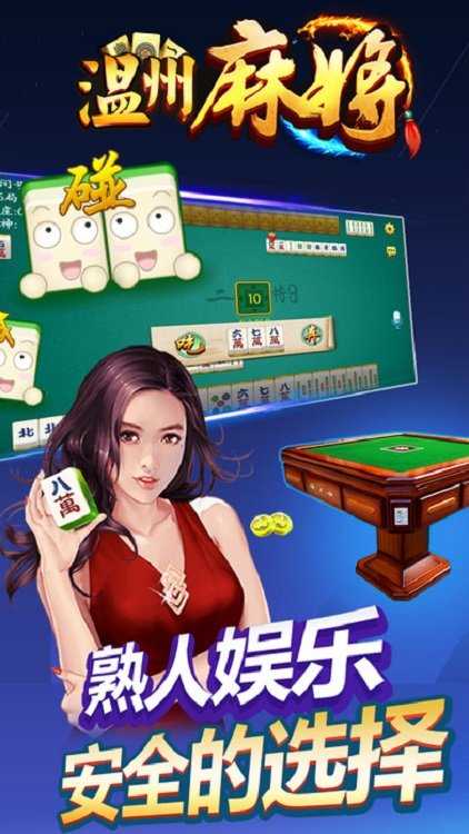 熟客温州麻将安卓版