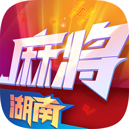 小吆湖南麻将最新版