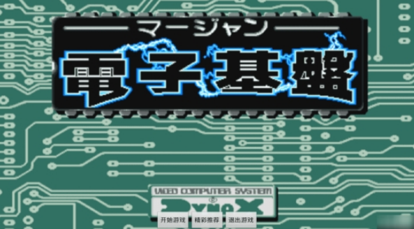 电子基盘麻将单机版