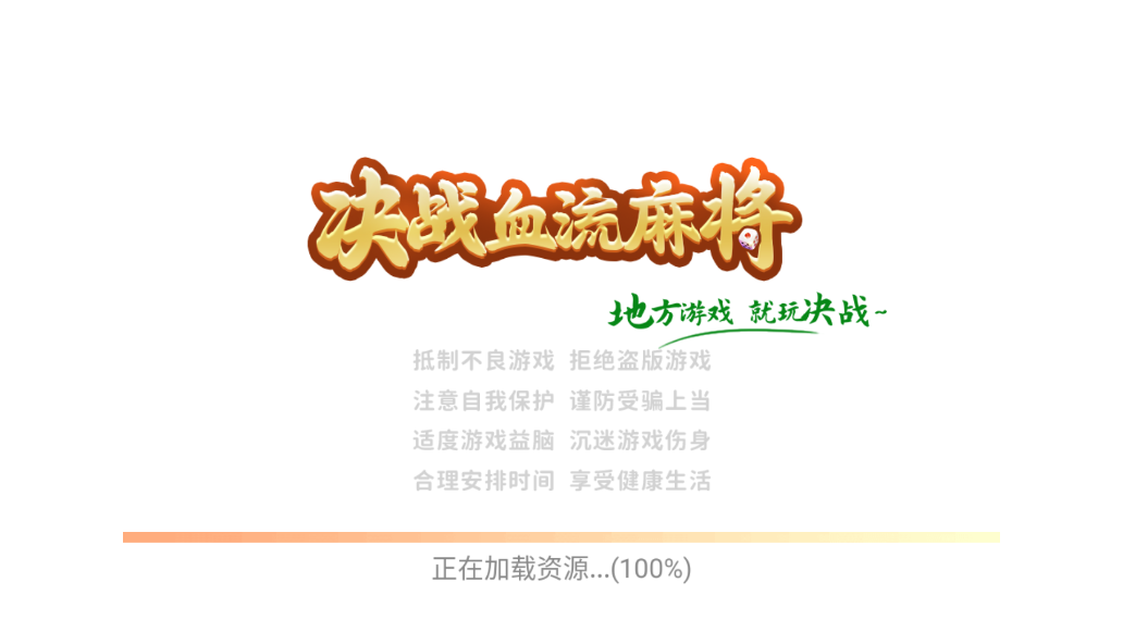 决战血流麻将正版