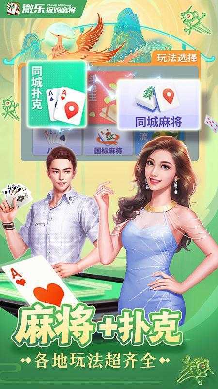 微乐捉鸡麻将官网版