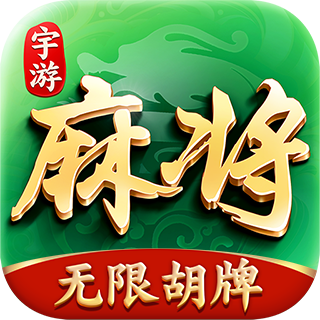 宇游麻将无限胡牌