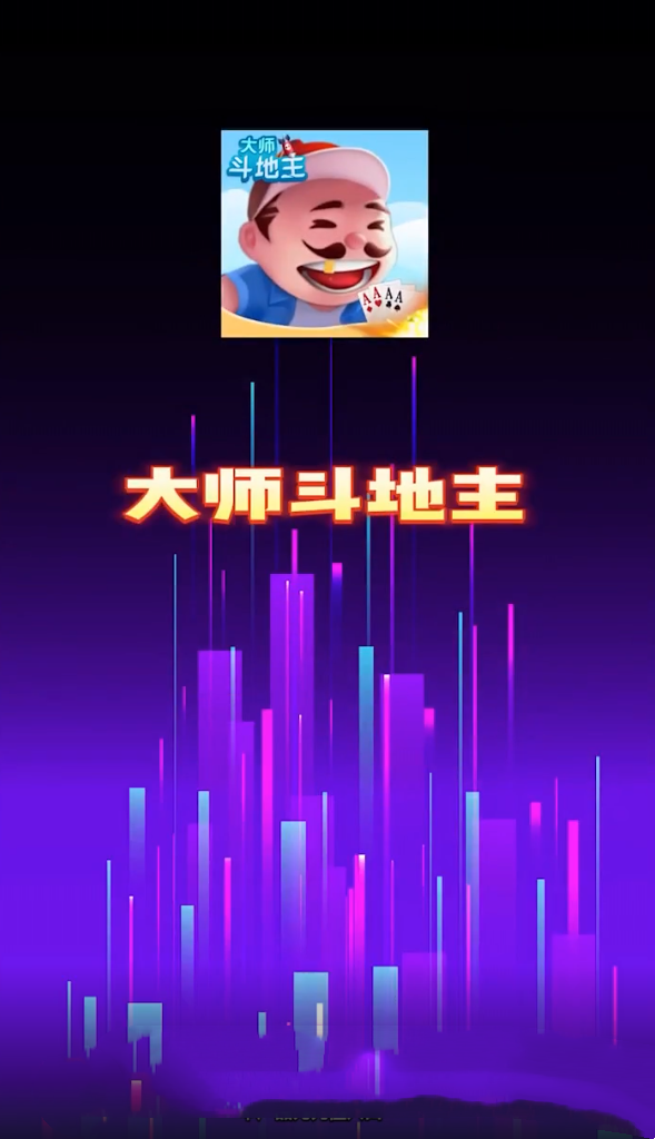 官方正版大师斗地主