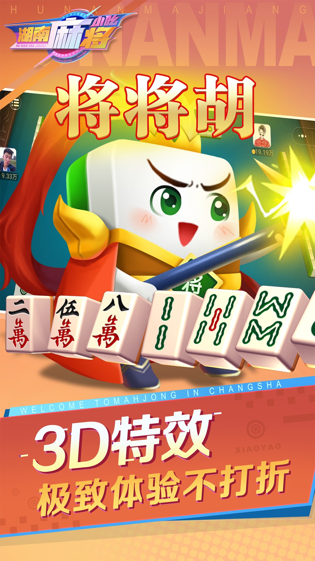 小吆湖南麻将