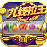 九线拉王游戏