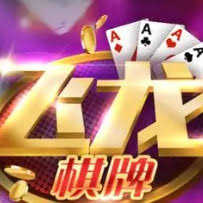 龙飞棋牌手游
