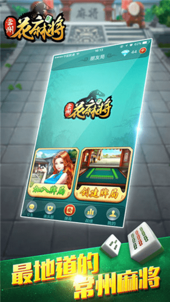 常州麻将app
