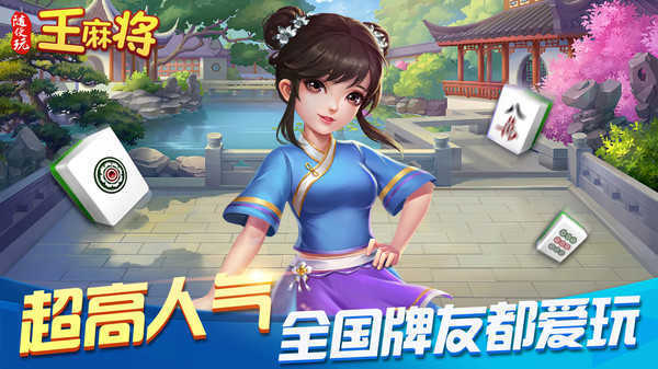随便玩王麻将安卓版