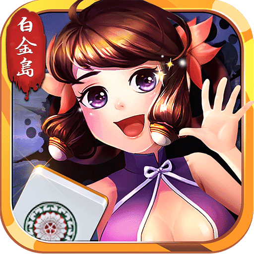 白金岛长沙麻将免费版
