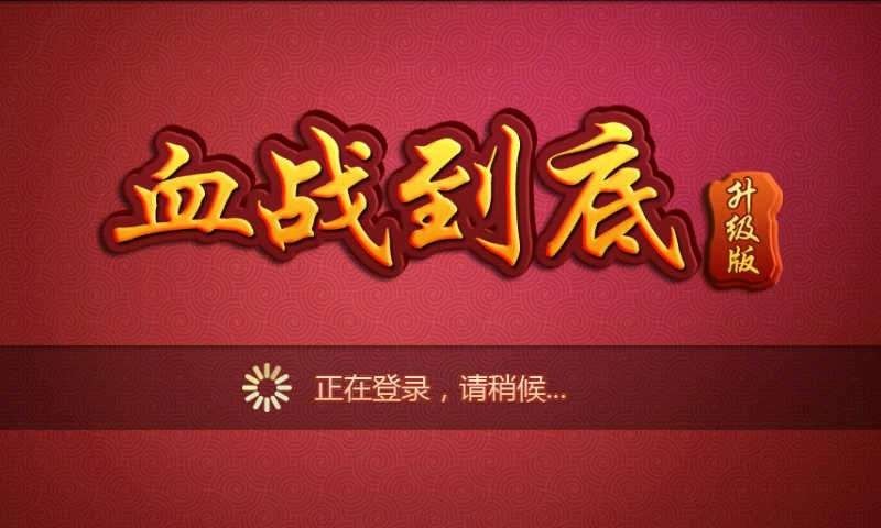 成都麻将血战到底