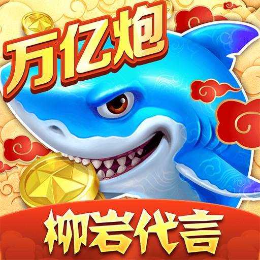 捕鱼大作战无限资源版最新版