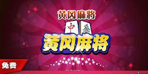元来黄冈麻将免费版