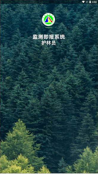 监测即报护林员巡护打卡