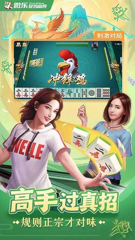 微乐捉鸡麻将官网版