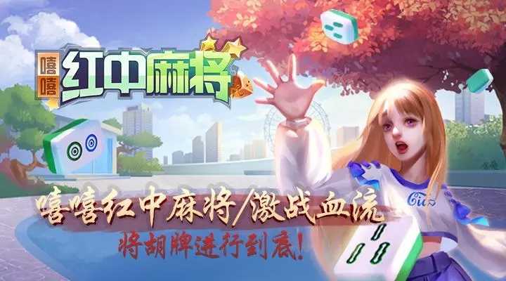 嘻嘻红中麻将官方版