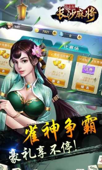 白金岛长沙麻将免费版