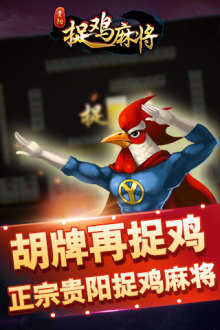 贵阳免费捉鸡麻将单机版
