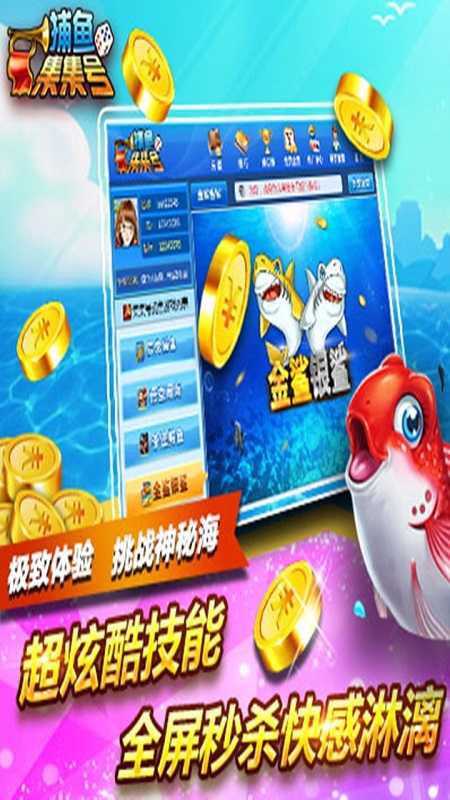 集集号捕鱼手机版