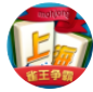 阿拉上海麻将安卓版